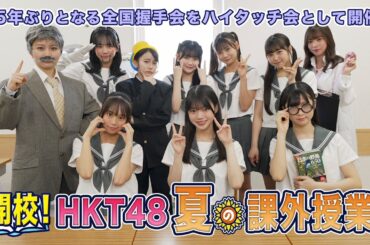 「開校！HKT48 夏の課外授業」開催決定 / HKT48[公式]