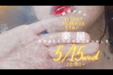 2024年5月15日(水)予約開始！劇団ロオル第９回本公演【楽屋-流れ去るものはやがてなつかしき-】
