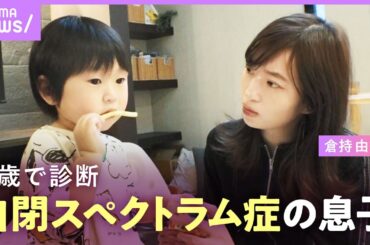 【発達障害の息子】「ママ、パパと言ってもらえない」母・倉持由香が持った違和感…絶望も向き合えた理由｜ABEMAエンタメ