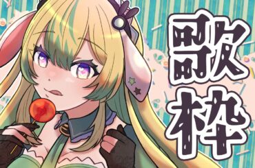 【歌枠】歌います！！【翠兎みおん/めいどるーちぇ】