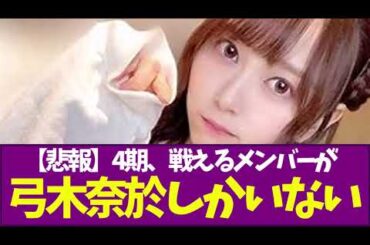 【乃木坂46】4期、戦えるメンバーが弓木奈於しかいない