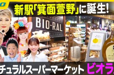 【生配信】新駅で注目の箕面にＯＰＥＮ！話題のスーパー「ビオラル」を調査！中継は舞鶴若狭自動車道・西紀ＳＡ上り線でご当地グルメ！【ナジャ・グランディーバのチマタのハテナ】