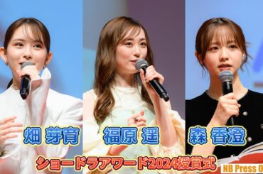 福原遥×畑芽育×森香澄、ショードラへの期待を語り尽くす！「ショードラアワード2024授賞式」【まとめ動画】