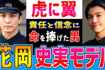 【虎に翼】花岡悟 モデルはどんな人？食糧難に苦しむ時代 責任と信念に殉じた男の物語 岩田剛典さんもご紹介【朝ドラ】伊藤沙莉 三淵嘉子 山口良忠