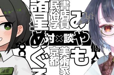 【コラボ 】みゃもさんと、時間いっぱいまで雑談配信【#諸星めぐる #Vtuber】