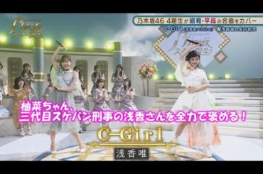 乃木坂46　C-Girl　柴田柚菜 　乃木坂スター誕生#15（2021年08月23日）　修正