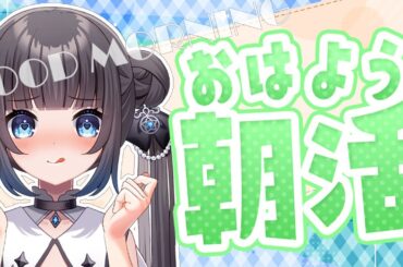 【#朝活 】初見さん歓迎！30人におはよう目指します☆【星羅ニア #新人vtuber 】