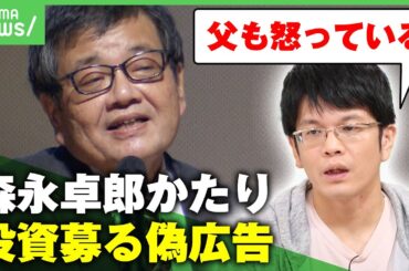 【SNS型投資詐欺】“人生最後の願いです”がん闘病中の森永卓郎氏かたる偽広告に…康平氏「父も相当怒っている」 Meta社が声明発表も進展は？｜アベヒル