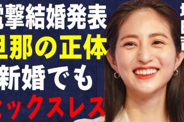 堀田茜が電撃結婚発表！旦那の正体に言葉を失う…「好きなオトコと別れたい」でも有名な女優が新婚でも“セッ●スレス”の真相に驚きを隠せない…