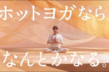 ホットヨガスタジオLAVA_TVCM「ホットヨガなら、なんとかなる。」日常篇30秒