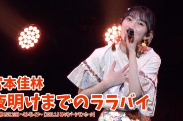 宮本佳林『夜明けまでのララバイ』LIVE@ヒトリトイロ【2023.2.5 めぐろパーシモンホール】
