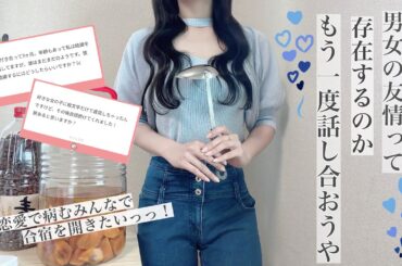 【恋話】男女の友情の話と皆で恋愛合宿したい話