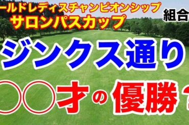 【女子ゴルフツアー第10戦】ワールドレディスチャンピオンシップ サロンパスカップ初日の組合せ　渋野日向子がルーキーで初優勝のメジャーが来た