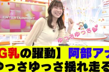 【速報】阿部華也子アナ 朝から胸をぶるんぶるんしたりお尻をドアップで撮られる