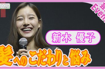 新木優子「その時間を少しでも短縮できないか…」タイパ重視の悩みを明かす