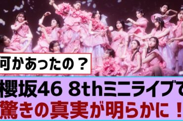 櫻坂46 8thミニライブで驚きの真実が明らかに！【そこ曲がったら櫻坂・櫻坂46】