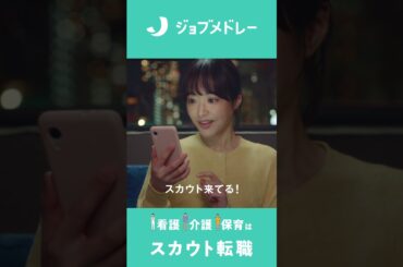 ジョブメドレーCM | 縦型動画（時間がない編） （15秒)