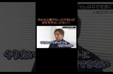 【求める企業が無いのであれば会社を作るしかない】#forjapan #shorts