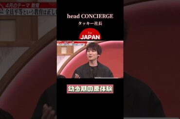 【タッキー社長】古舘伊知郎も驚きの幼少期 #shorts