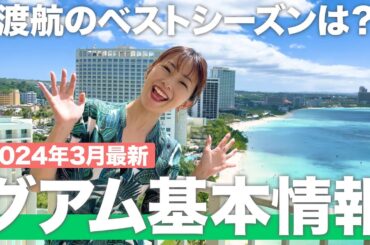 【現地で解説】グアムに行くなら絶対に見て！【グアム基本情報】