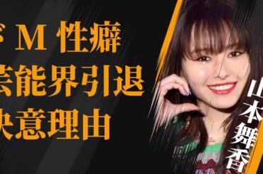山本舞香が暴露された“ドM性癖”…芸能界引退を決意した原因に言葉を失う…「Believe」でも有名な女優と伊藤健太郎が1度破局した原因に驚きを隠せない…