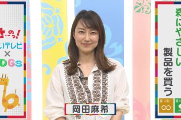 【itv × SDGs】岡田麻希アナは森にやさしい製品を買う！