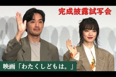 小松菜奈＆松田龍平、映画「わたくしどもは。」完成披露試写会に登場　主題歌はRADWIMPS野田洋次郎（映画 わたくしどもは。／小松菜奈 松田龍平 富名哲也）