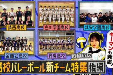 【バレーボール】高校バレー新チーム特集！金蘭会・古川学園・共栄学園 女子強豪校の注目ポイントやキーマンを紹介、新チーム特集の後編！！〔ブカピ209〕
