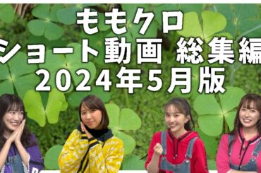 ももクロ ショート動画 総集編 2024年5月版 ／ 百田夏菜子 高城れに 玉井詩織 佐々木彩夏