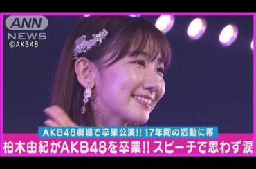 柏木由紀「今のAKB48で卒業できて本当によかった」17年間のAKB48人生に幕(2024年5月1日)