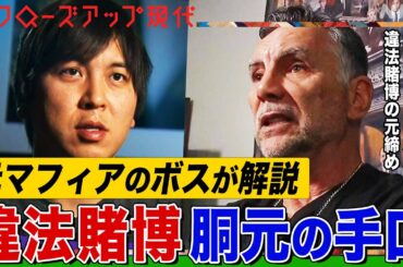 元マフィアのボスが水原一平元通訳と胴元のやり取りを解説 ボウヤー氏とは何者？日本でも広がる違法スポーツ賭博とは(語り:小松未可子)【クロ現】| NHK