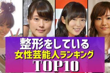【バレバレ】整形をしている女性芸能人TOP10