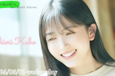 2024-05-01 乃木坂46のオールナイトニッポン - 久保史緒里 (乃木坂46)