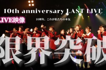 【LIVE】10th anniversary LAST LIVE-限界突破-