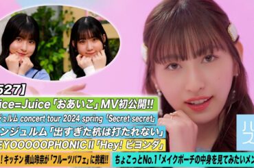 【ハロ！ステ#527】Juice=Juice新曲MV初公開 アンジュルムconcert2024「出すぎた杭は打たれない」BEYOOOOOPHONICⅡ「Hey！ビヨンダ」キッチンMC北川莉央＆広本瑠璃