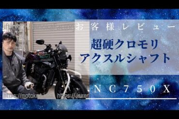 【超硬中空クロモリアクスルシャフトの真価】NC750レビュー#HONDA#NC750#クロモリ