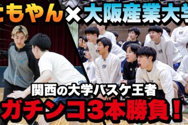 PR【レイクレともやん×大阪産業大学】関西学生バスケ王者とガチンコ3番勝負！ 2025年4月に新学部開設予定の大阪産業大学とコラボ、シコーサクゴを楽しもう。オリジナル・バスケチャレンジ企画に挑戦！