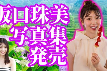 【乃木坂46】たまちゃんファン待望の阪口珠美1st写真集発売決定！！！ 3期生5人目の写真集発売！