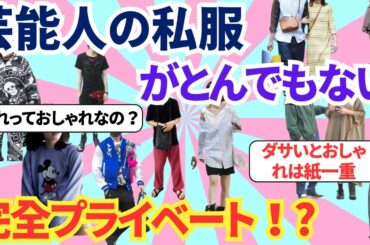 【有益トピ ガルちゃん】イメージと違った私服を着ている芸能人　芸能人のプライベートが暴かれる