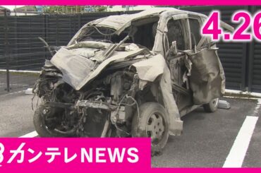【4/26のニュース】18歳男性3人死亡「車が田んぼに転落」｜橋下徹氏に証人尋問　大阪市長時代のメール公開に関する訴訟｜安倍元首相銃撃事件の山上被告　初公判は秋以降の見通し〈カンテレNEWS〉