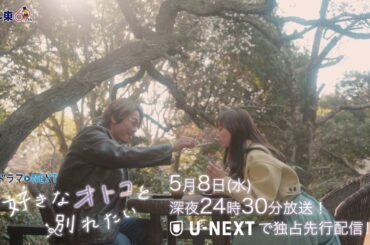 【予告】ドラマNEXT「好きなオトコと別れたい」 第6話