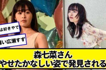 森七菜さん、やせたかなしい姿で発見される【ネットの反応】#美女bra