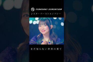 「スターバーストエンパシー」#手羽先センセーション #jpop #shorts