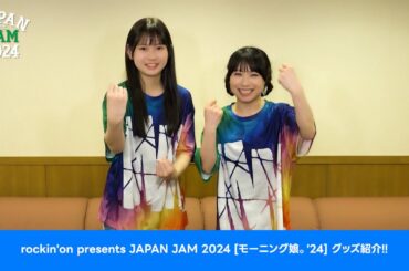 JAPAN JAM 2024【モーニング娘。'24】のグッズのご紹介!!