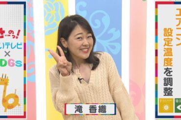 【itv × SDGs】滝香織アナはエアコンの設定温度を調整！