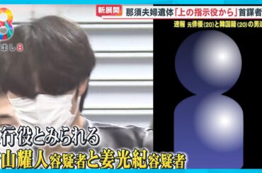 【逮捕】実行役か 20歳の2人…元俳優と韓国籍の男逮捕 今後の捜査の焦点は？那須遺体遺棄【めざまし８ニュース】
