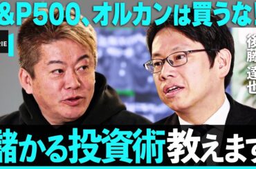 「S&P500を買うのは危険」新NISAをホリエモンが斬る。インデックスはダメ？今こそ日本株に注目すべき理由とは【後藤達也】