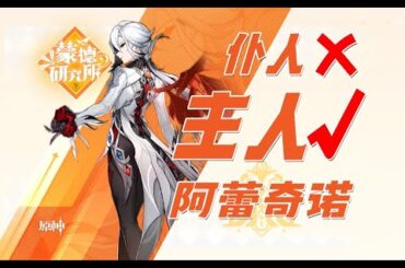 【原神4.6】伤害爆炸就不需要手法了吗？仆人进阶教学！蒸发、直伤手法分析，蒸融、超载、纯火配队配装推荐