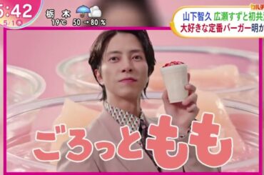 山下智久・広瀬すずと初共演・大好きな手番バーガー明かす『ＺＩＰ！』2024年5月1日【HD】