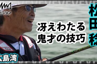 松田 稔×広島湾 ノッコミチヌ『伝心伝承 185 瀬戸内海・広島湾 ～冴えわたる鬼才の技巧～』イントロver【釣りビジョン】その②